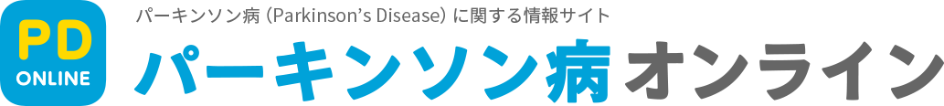 パーキンソン病オンライン